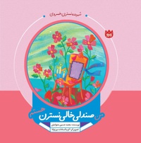 من صندلی خالی نسترن هستم